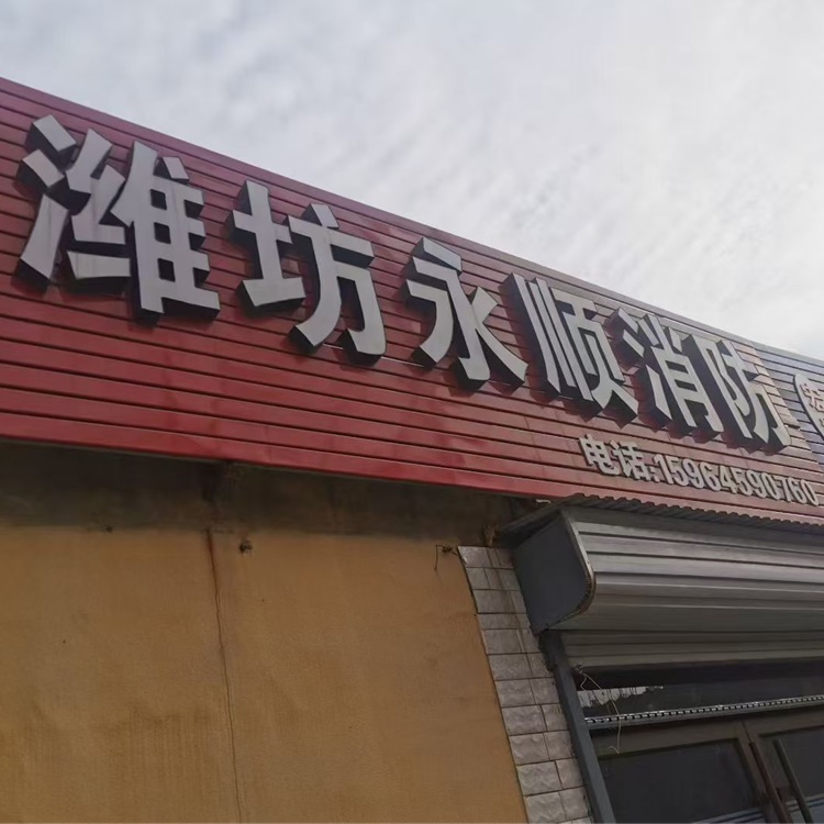 潍坊永顺消防器材有限公司