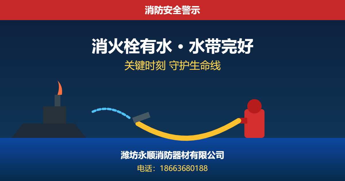 消防供水设备是火灾扑救的生命线，消火栓、水带应定期检查维护。
