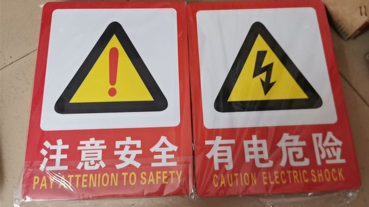 有点危险注意完全